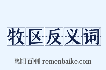 牧区反义词是什么意思的图片